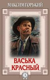 Icon image Васька Красный