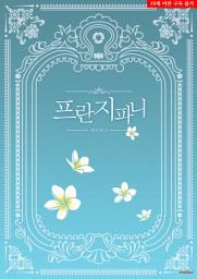 Icon image 프란지파니