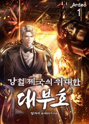 Icon image 강철 제국의 위대한 대부호 1권
