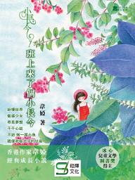 Icon image 小長今1：班上來了個小長今