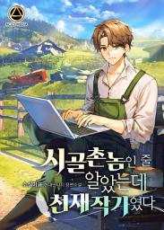 Icon image 시골촌놈인 줄 알았는데 천재작가였다 2권