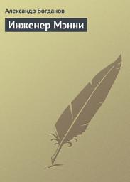 Icon image Инженер Мэнни