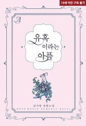 Icon image 유혹이라는 아픔