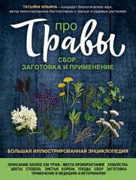 Icon image Про травы. Сбор, заготовка и применение