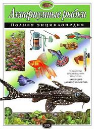 Icon image Аквариумные рыбки. Полная энциклопедия