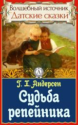 Icon image Судьба репейника: Сказки детям. Детские сказки. Волшебный источник