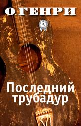 Icon image Последний трубадур