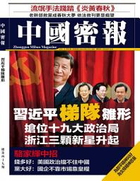Icon image 《中國密報》第49期: 習近平梯隊雛形