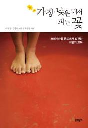 Icon image 가장 낮은 데서 피는 꽃