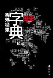 Icon image 香港猛鬼歷史字典: < 全面網羅天下惡鬼大字典，包你越驚越想睇！>