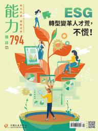 Icon image 能力雜誌2022/4月號794期: ESG轉型變革人才荒，不慌！