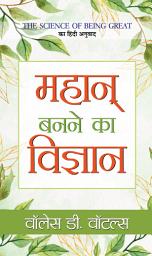 Icon image Mahan Banane Ka Vigyan: Mahan Banane Ka Vigyan: The Science of Becoming Great