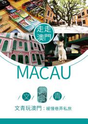 Icon image 文青玩澳門：緩慢巷弄私旅