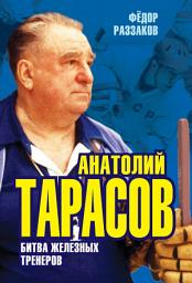 Icon image Анатолий Тарасов. Битва железных тренеров