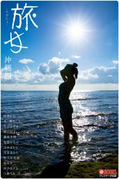 Icon image 旅女 -たびじょ-　沖縄編【ヌード写真集】