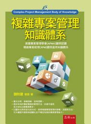 Icon image 複雜專案管理知識體系