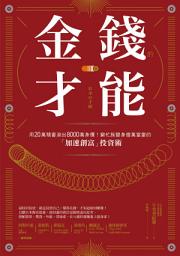 Icon image 金錢的才能: 用20萬積蓄滾出8000萬身價！窮忙族變身億萬富豪的「加速創富」投資術