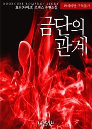 Icon image 금단의 관계: 1권