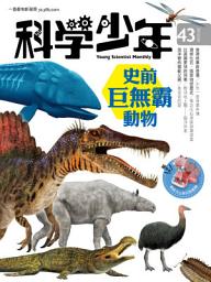 Icon image 科學少年雜誌(第43期/2018年8月號): GM043