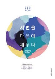 Icon image 시편을 마음에 채우다