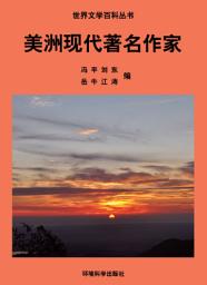 Icon image 美洲現代著名作家: 世界文學百科叢書