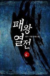 Icon image 패왕열전 5