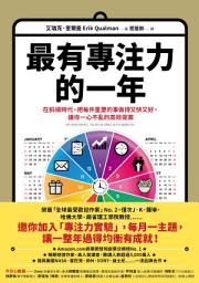Icon image 最有專注力的一年: 在斜槓世代，把每件重要的事做得又快又好，讓你一心不亂的高效提案