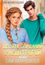 Icon image Десять свиданий с недотрогой, или Сам напросился!