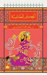 Icon image الحكم العطائية