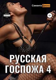 Icon image Русская Госпожа 4