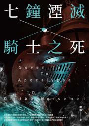 Icon image 七鐘湮滅．騎士之死