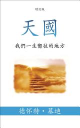 Icon image 天國 (Heaven) (Traditional): 我們一生嚮往的地方 (The Place We Long For)