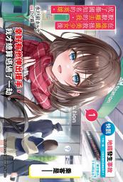 Icon image 在地鐵拯救美少女後默默離去的我，成了舉國知名的英雄。