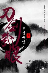 Icon image 도검무안 3