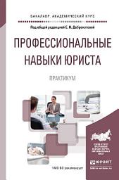 Icon image Профессиональные навыки юриста. Практикум. Учебное пособие для академического бакалавриата