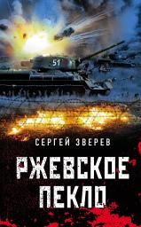 Icon image Ржевское пекло