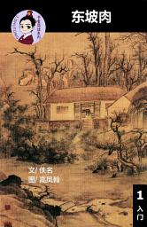 Icon image 东坡肉 汉语阅读理解读本 (入门) 汉英双语 简体中文