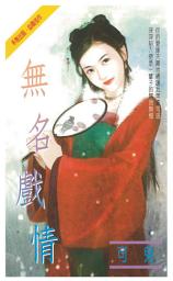 Icon image 無名戲情: 禾馬珍愛小說2608
