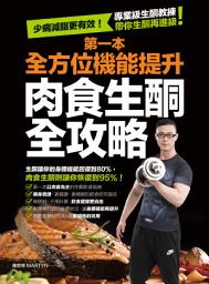 Icon image 第一本全方位機能提升肉食生酮全攻略: 少病減脂更有效！專業級生酮教練帶你生酮再進級！