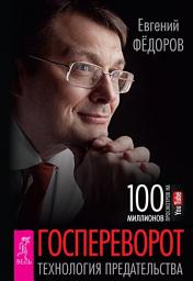 Icon image Госпереворот. Технология предательства