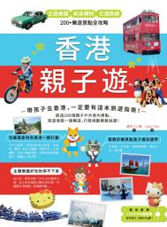 Icon image 香港親子遊：主題樂園 Ｘ美食購物 Ｘ 交通路線，200+樂遊景點全攻略