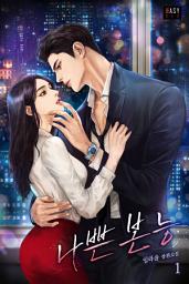 Icon image 나쁜 본능 1