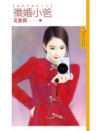 Icon image 徵婚小爸【我們結婚吧！一】
