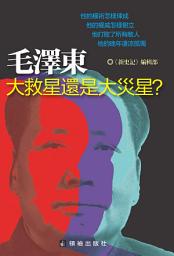 Icon image 《毛澤東：大救星還是大災星?》