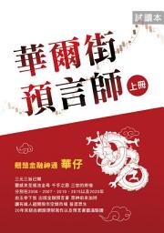 Icon image 華爾街預言師(上冊)(試閱本): 翹楚金融神通
