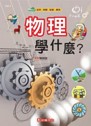 Icon image 物理學什麼?