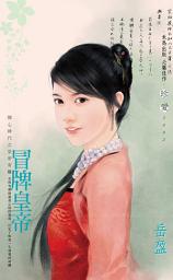 Icon image 冒牌皇帝～開心時代之皇帝有難〔2025修正版〕: 禾馬文化珍愛系列2885