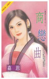Icon image 商戀曲: 禾馬珍愛小說1575
