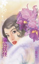 Icon image 蘭色妖怪〔2024電子版〕