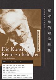 Icon image 叔本華的辯論藝術